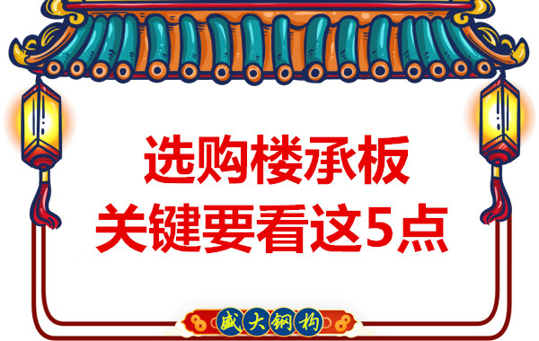 太原鋼筋桁架樓承板生產(chǎn)廠家，樓承板怎樣選