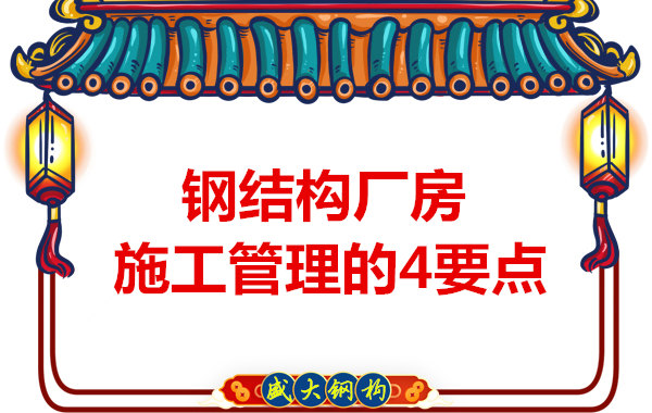山西鋼結(jié)構(gòu)定做，工業(yè)廠房施工管理要點(diǎn)