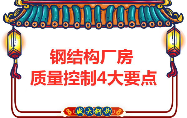 山西太原鋼結(jié)構(gòu)廠家，廠房施工質(zhì)量控制要點(diǎn)