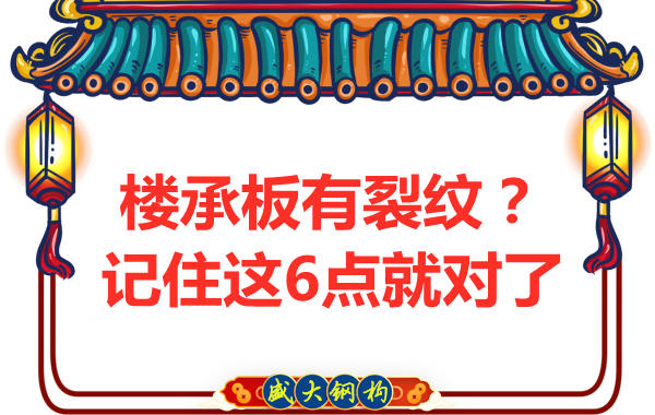 鋼筋桁架樓承板出現裂縫，這樣處理可以控制