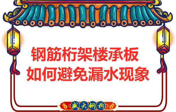 避免鋼筋桁架樓承板漏水，從把控這幾個點開始