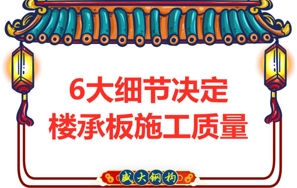 專注鋼筋桁架樓承板施工細節(jié)，廠家都在這樣做