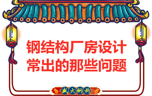山西鋼結(jié)構(gòu)廠家告訴你廠房設(shè)計當中常常出現(xiàn)的那些問題