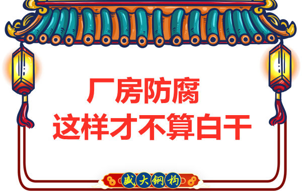 鋼結(jié)構(gòu)廠房防腐，這樣做才不算白干
