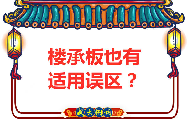 鋼筋桁架樓承板適用誤區(qū)，樓承板廠家如是說