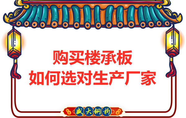 鋼筋桁架樓承板多少錢一平方？廠家教你提升性價比