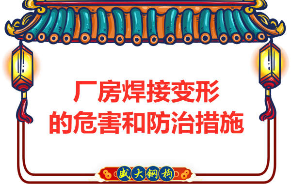 太原鋼結(jié)構(gòu)廠家，焊接變形的危害和防治措施