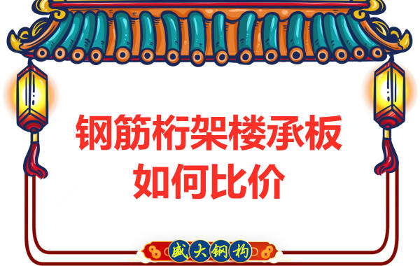 鋼筋桁架樓承板多少錢一平方，廠家教你如何比價？