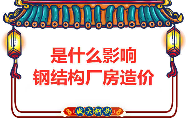 是什么影響了太原鋼結(jié)構(gòu)廠房價(jià)格，怎樣報(bào)價(jià)才合理
