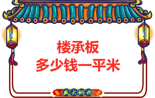 山西鋼結(jié)構(gòu)廠家：樓承板多少錢一平米？