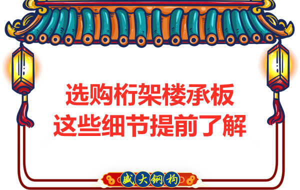 選購鋼筋桁架樓承板，這些細(xì)節(jié)你得先了解一下