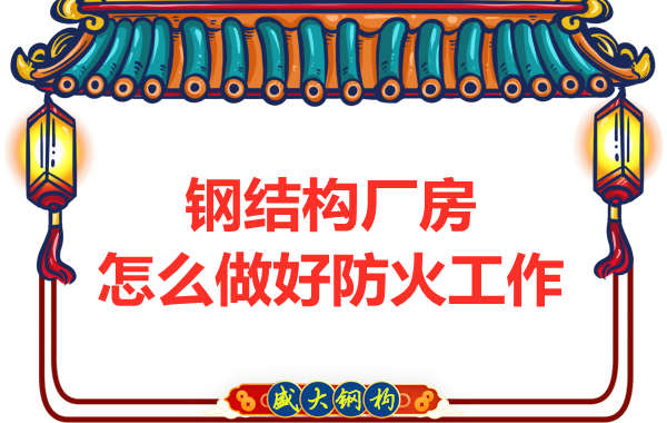 怕火的太原鋼結(jié)構(gòu)廠房，應(yīng)該如何做好防火保護(hù)工作？