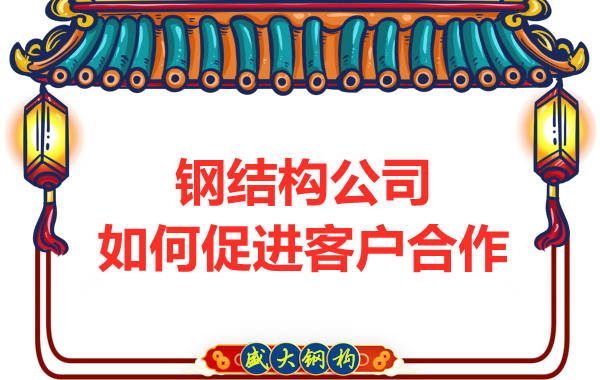 鋼結(jié)構(gòu)公司擁有三大實(shí)力，吸引客戶來合作