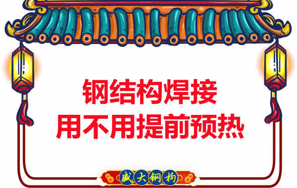 山西鋼結構加工廠，焊接前還用預熱？