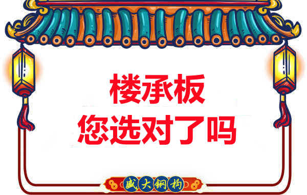 陽泉樓承板廠家：樓承板，您選對了嗎？