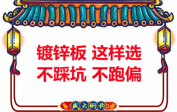 陽(yáng)泉樓承板廠家：鍍鋅板這樣選，大概率不會(huì)跑偏