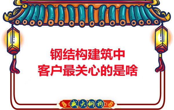 大同鋼結(jié)構(gòu)廠房中客戶關(guān)心的問題有些啥？