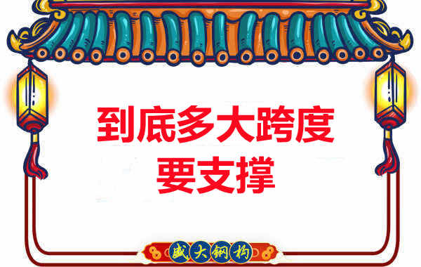 大跨度需不需要支撐？呂梁樓承板廠家細(xì)說支撐要求