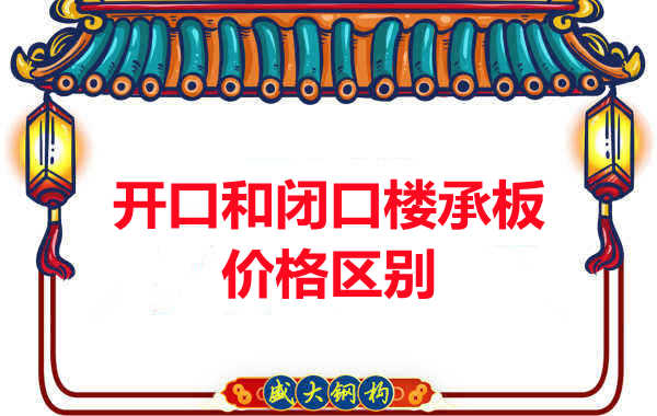 呂梁樓承板廠(chǎng)家：開(kāi)口與閉口樓承板價(jià)格及區(qū)別
