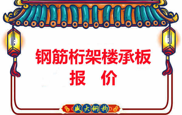 長(zhǎng)治樓承板廠(chǎng)家關(guān)于鋼筋桁架樓承板的報(bào)價(jià)