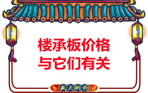 長(zhǎng)治樓承板廠(chǎng)家提示：除了關(guān)注價(jià)格，您還需了解這些