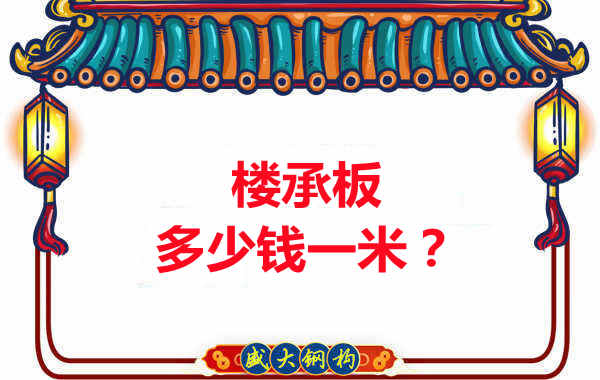 長(zhǎng)治樓承板廠(chǎng)家：樓承板多少錢(qián)一米？聽(tīng)我來(lái)回答