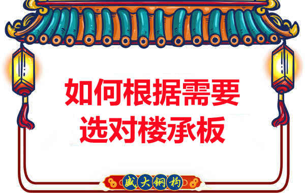 臨汾樓承板廠(chǎng)家：如何根據(jù)需要選對(duì)樓承板