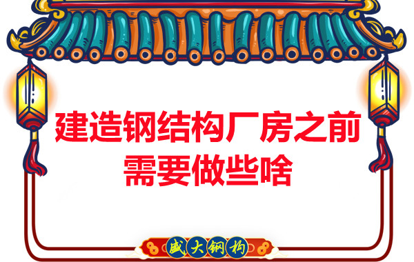 陽(yáng)泉鋼結(jié)構(gòu)建議建造鋼結(jié)構(gòu)廠(chǎng)房之前做好這些動(dòng)作