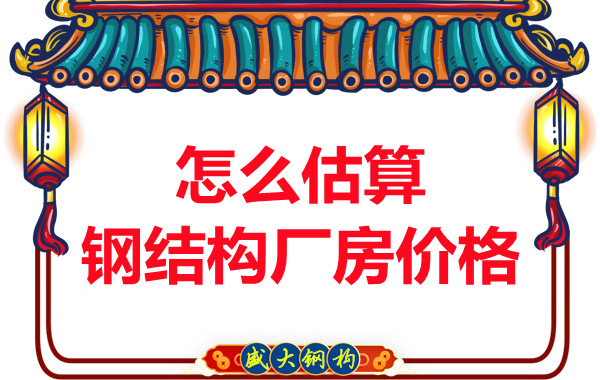 鋼結構廠房報價是霧里看花，陽泉鋼結構公司直擊重點