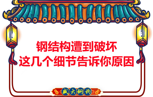 鋼結構遭到破壞從這幾個細節(jié)就能找到原因