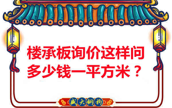 詢價時，要問樓承板多少錢一平米？還是多少錢一米？