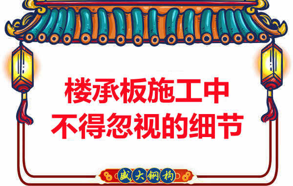 山西樓承板廠家：樓承板施工中，不得忽視的細節(jié)