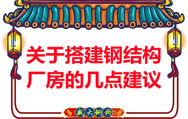 臨汾鋼結(jié)構(gòu)加工關于搭建鋼結(jié)構(gòu)廠房的幾點建議