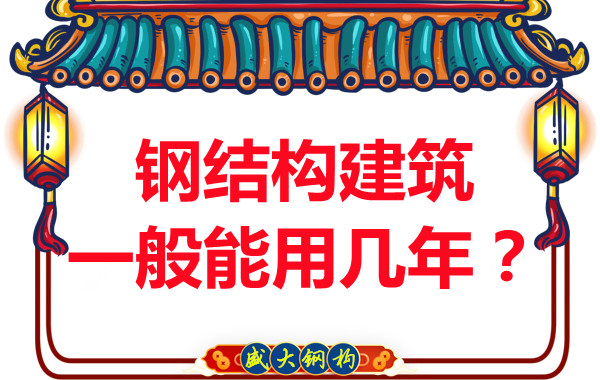 長治鋼結(jié)構(gòu)加工：鋼結(jié)構(gòu)建筑一般能用幾年？
