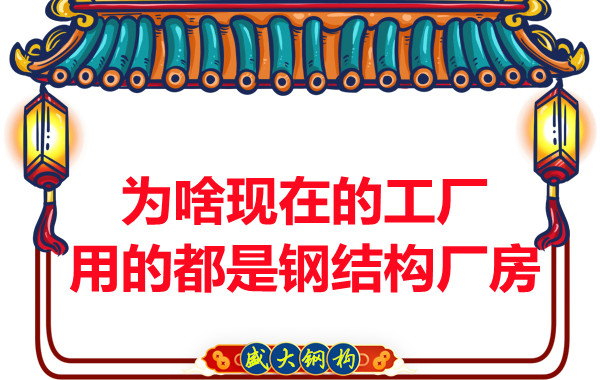 為啥現(xiàn)在的工廠用的都是鋼結(jié)構(gòu)廠房？