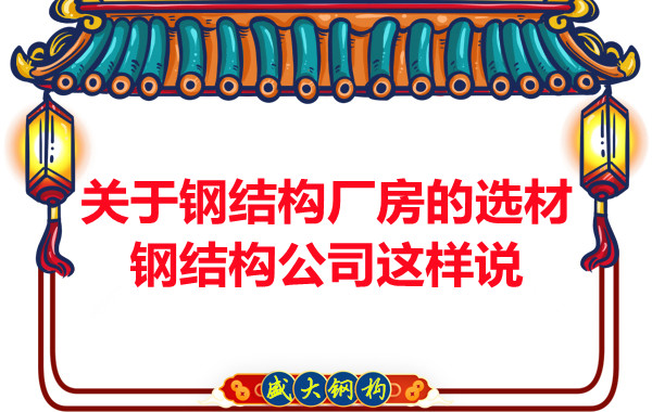關(guān)于鋼結(jié)構(gòu)廠房的選材，長治鋼結(jié)構(gòu)公司這樣說