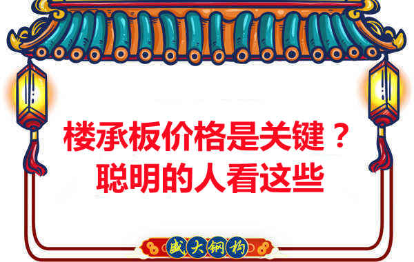 樓承板價格是關(guān)鍵？樓承板廠家：聰明的客戶看這些