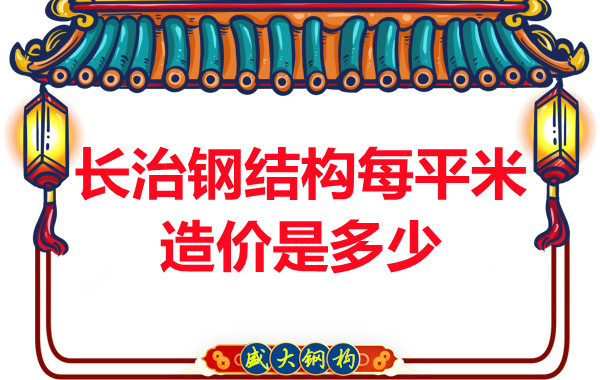 長治鋼結(jié)構(gòu)每平米造價是多少？