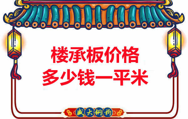 先看有沒解決這些問題，再問樓承板多少錢一平米？