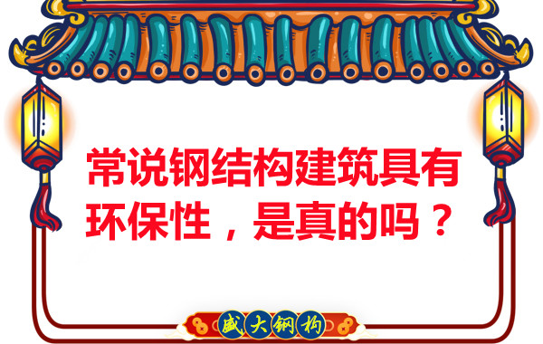 常說鋼結(jié)構(gòu)建筑具有環(huán)保性，是真的嗎？