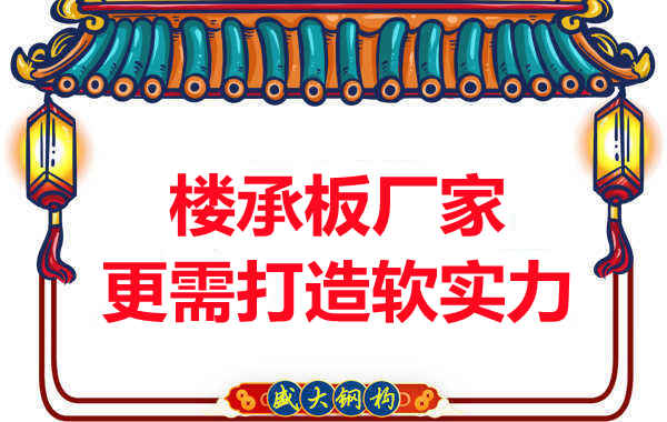 有樓承板多少錢一平米的競(jìng)爭(zhēng)力，還需打造軟實(shí)力