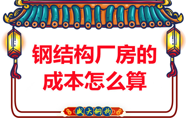 別只會(huì)問鋼結(jié)構(gòu)多少錢一平米，看晉城鋼結(jié)構(gòu)廠房成本怎么算？