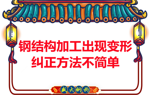 鋼結(jié)構(gòu)加工出現(xiàn)變形，糾正方法可不簡(jiǎn)單