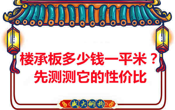 樓承板多少錢一平米？這幾方面能否測(cè)評(píng)它的性價(jià)比？