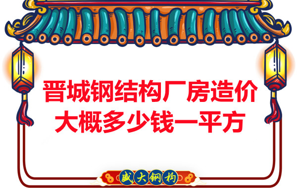 除了要知道晉城鋼結(jié)構(gòu)廠房多少錢一平方，這幾個(gè)問題也不能忽視
