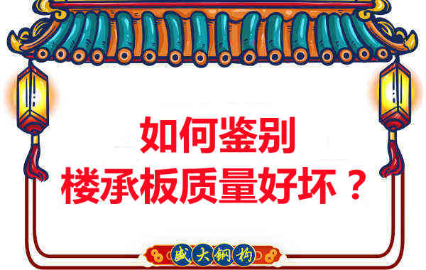 如何鑒別樓承板質(zhì)量好壞？樓承板廠家教您做到快準(zhǔn)狠