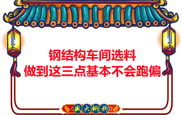 鋼結構車間選料，做到這三點就基本不會跑偏