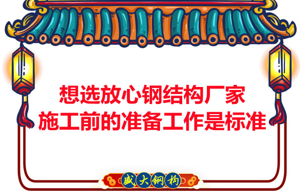 想選放心鋼結構廠家，看施工前是怎么做的