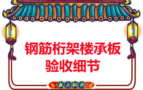鋼筋桁架樓承板驗收重點看哪里，您都了解嗎？