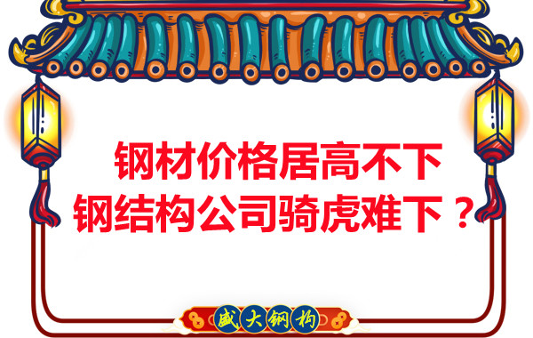 鋼材價格居高不下，鋼結構公司騎虎難下？
